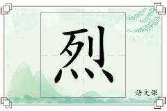 烈怎么写