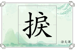 捩怎么写