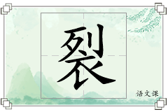 裂怎么写