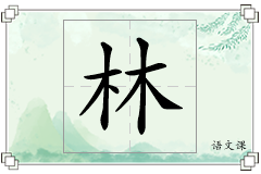 林怎么写