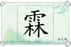 霖怎么写