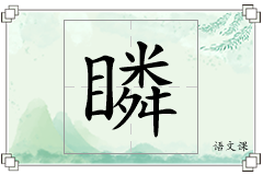 瞵怎么写