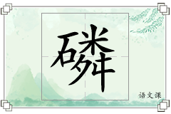 磷怎么写