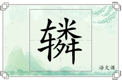 辚怎么写