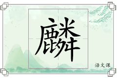 麟怎么写