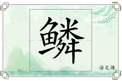 鳞怎么写