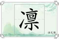 凛怎么写