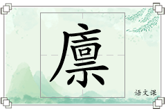 廪怎么写