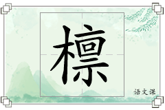 檩怎么写