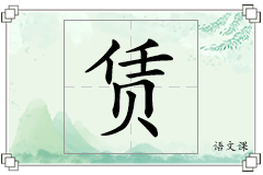 赁怎么写