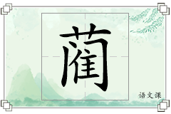 蔺怎么写