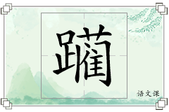 躏怎么写