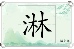 淋怎么写