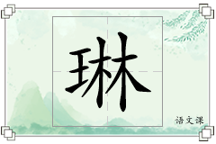 琳怎么写