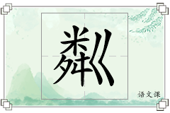 粼怎么写