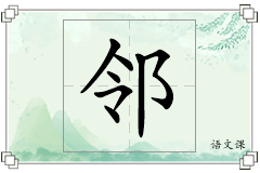 邻怎么写