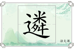 遴怎么写