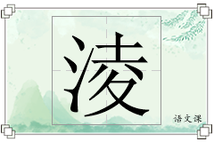 淩怎么写