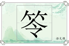笭怎么写