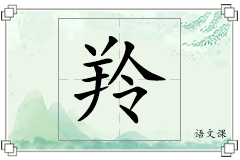 羚怎么写