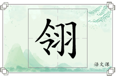 翎怎么写
