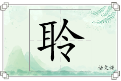聆怎么写