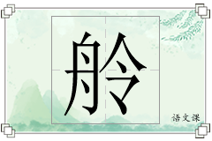 舲怎么写