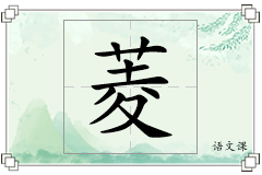 菱怎么写