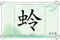 蛉怎么写