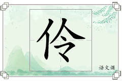 伶怎么写