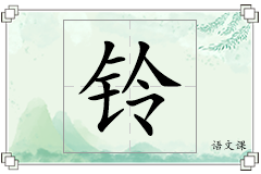 铃怎么写
