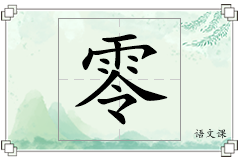 零怎么写