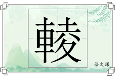 輘怎么写