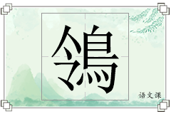 鴒怎么写