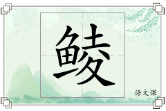 鲮怎么写
