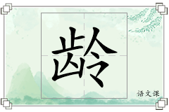 龄怎么写