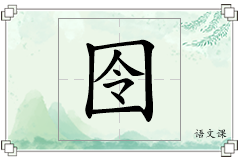 囹怎么写