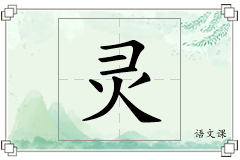 灵怎么写