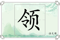 领怎么写