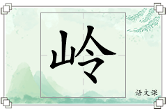 岭怎么写