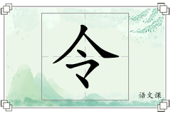 令怎么写