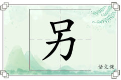 另怎么写