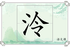 泠怎么写