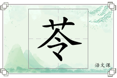 苓怎么写