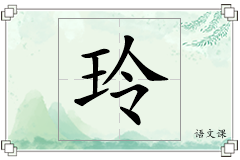 玲怎么写