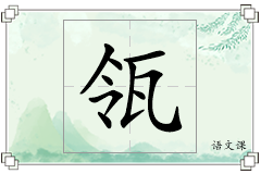 瓴怎么写