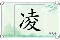 凌怎么写