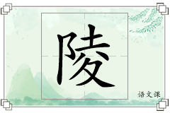 陵怎么写