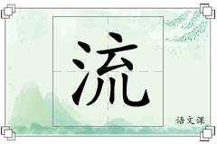 流怎么写