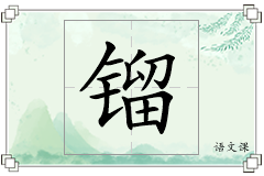 镏怎么写